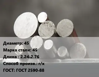 Круг стальной 45 Сталь: 45 L=2.24-2.76 г/к ГОСТ: ГОСТ 2590-88